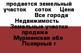 продается земельный участок 35 соток. › Цена ­ 380 000 - Все города Недвижимость » Земельные участки продажа   . Мурманская обл.,Полярный г.